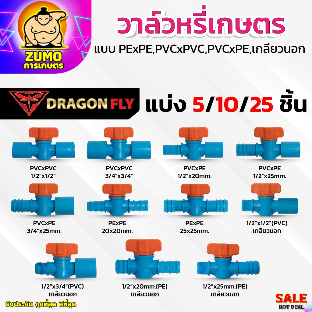วาล์วหรี่เกษตร วาล์วหรี่น้ำ แบบ(PE)x(PE),(PVC)x(PVC),(PVC)x(PE),เกลียวนอก หลากหลายแบบให้เลือก