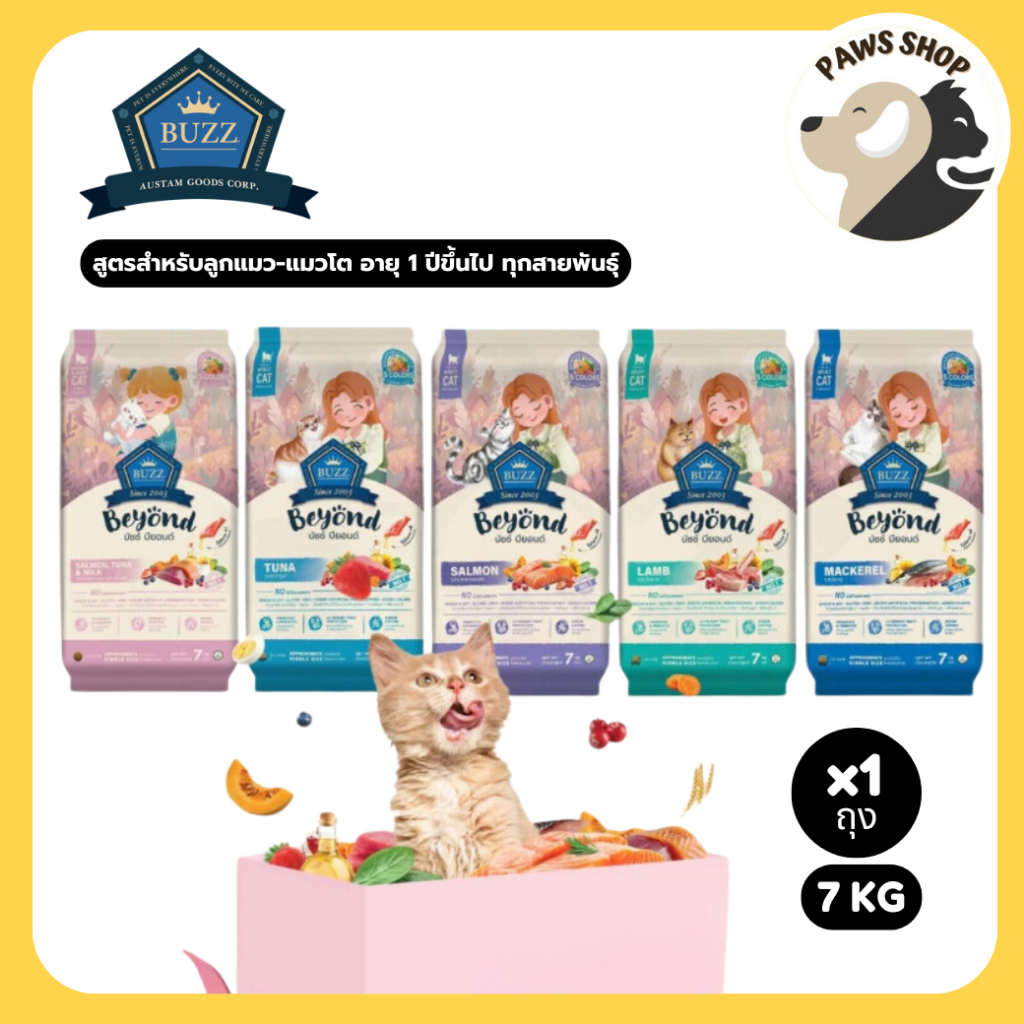 Buzz Beyond Cat อาหารแมว เกรดพรีเมี่ยม กลูเตนฟรี ขนาด 7 kg