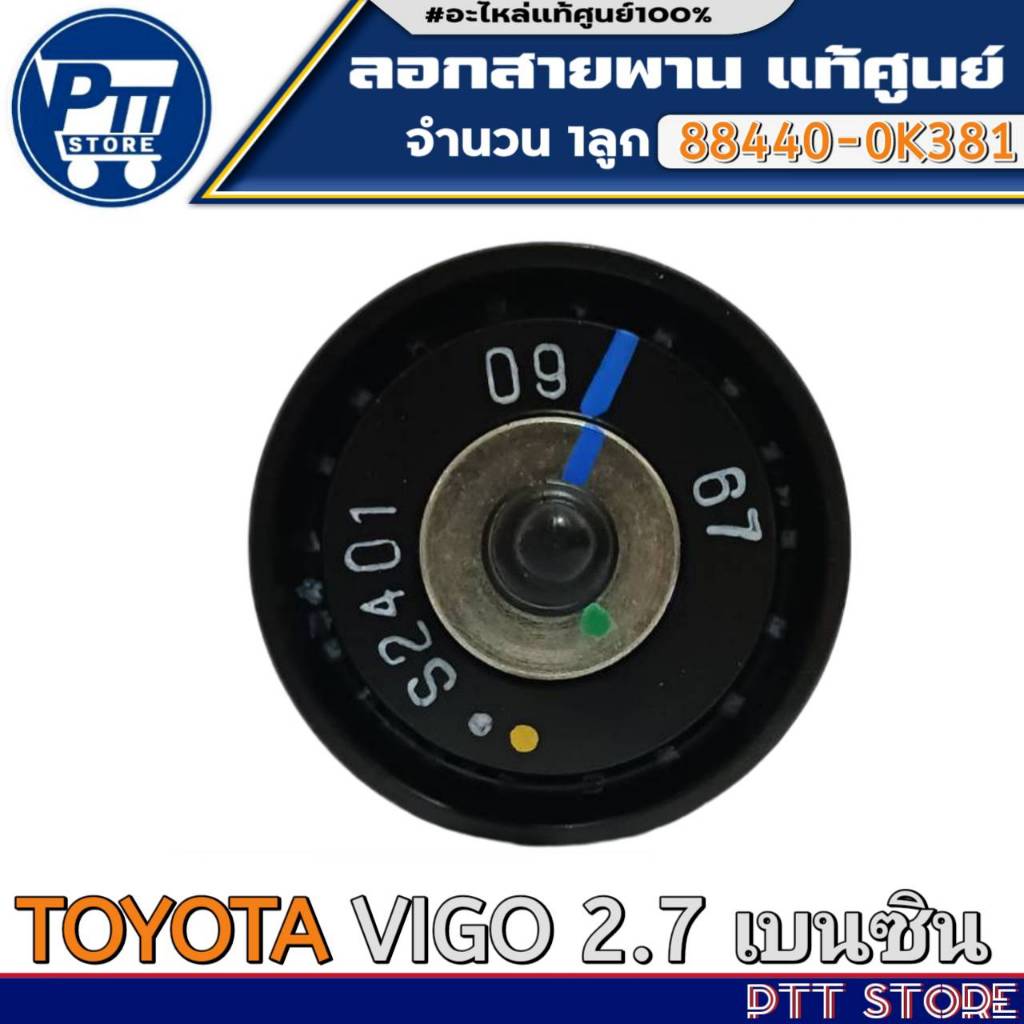 ลอกสายพานแท้ศูนย์ TOYOTA VIGO 2.7 เบนซิน ลอกแท้ศูนย์ ยี่ห้อ TOYOTA รหัส88440-0K381 จำนวน1ลูก