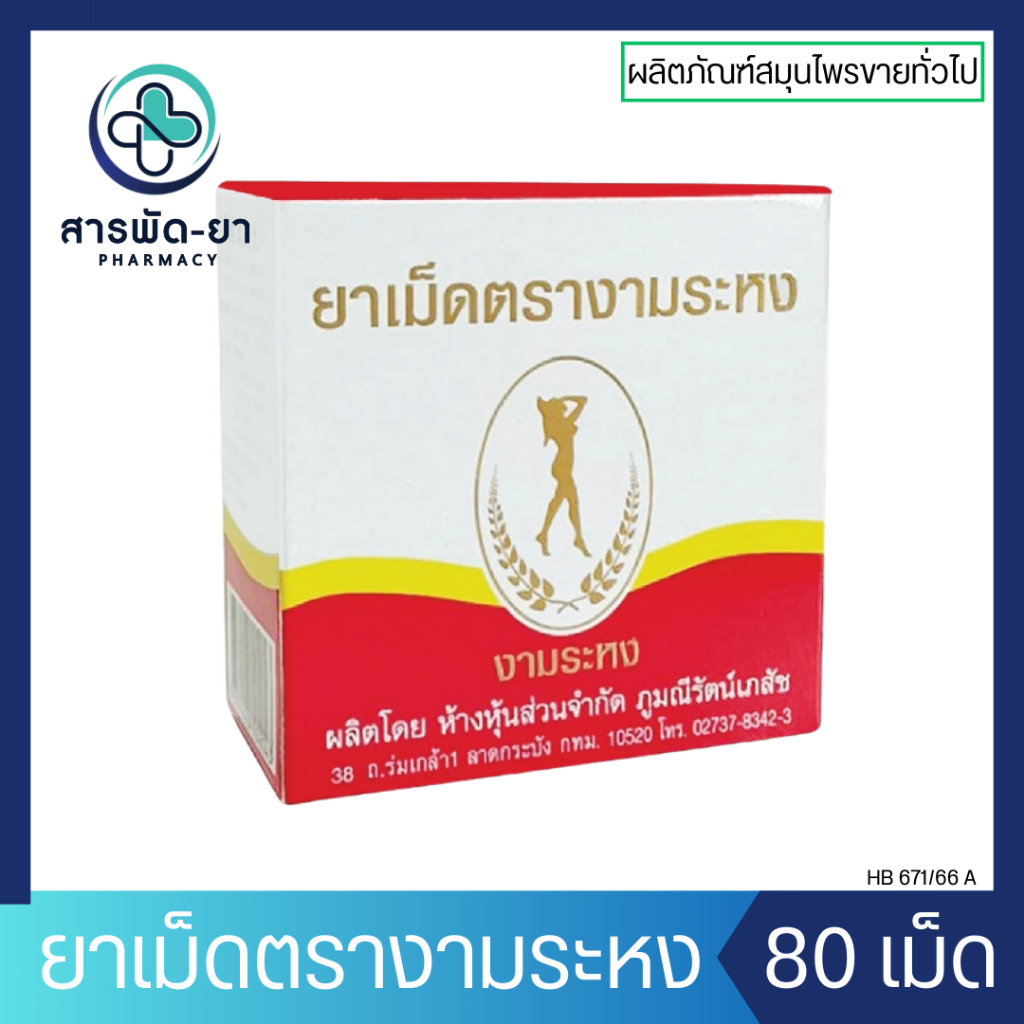 ยาเม็ด ตรางามระหง บรรจุกล่องละ 80 เม็ด งามระหงเม็ด Ngamrahong Brand Tablet
