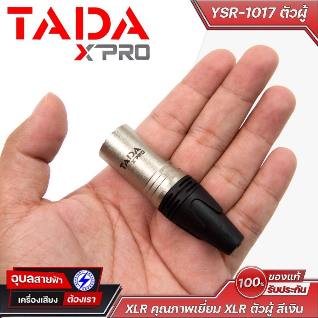 TADA XLR YSR-1017 ตัวผู้ สีเงิน คุณภาพสูง นำไฟฟ้าเยี่ยม สำหรับมิกเซอร์ ไมค์ และอุปกรณ์เสียง