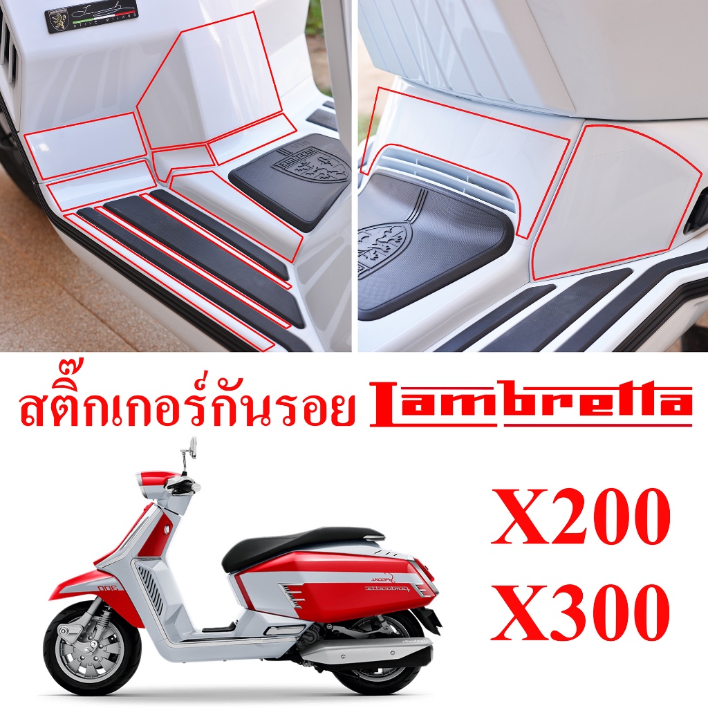 สติ๊กเกอร์ใสกันรอยพักเท้า Lambretta X200/X200gp/X300/X300sr/X300sp/X300gp (แถมแผ่นรีดน้ำ)