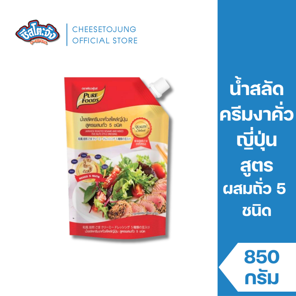 Cheesetojung : น้ำสลัดครีมญี่ปุ่นผสมถั่ว 5 ชนิด 850 กรัม เพียวฟู้ดส์