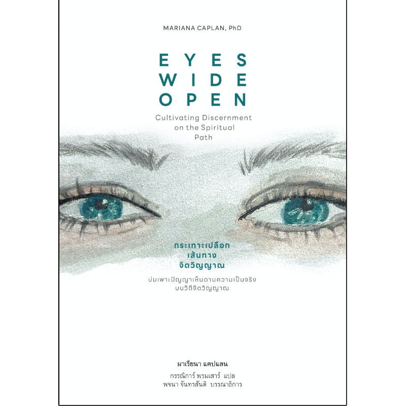 สวนเงินมีมา  หนังสือ กะเทาะเปลือกเส้นทางจิตวิญญาณ (Eyes wide open)