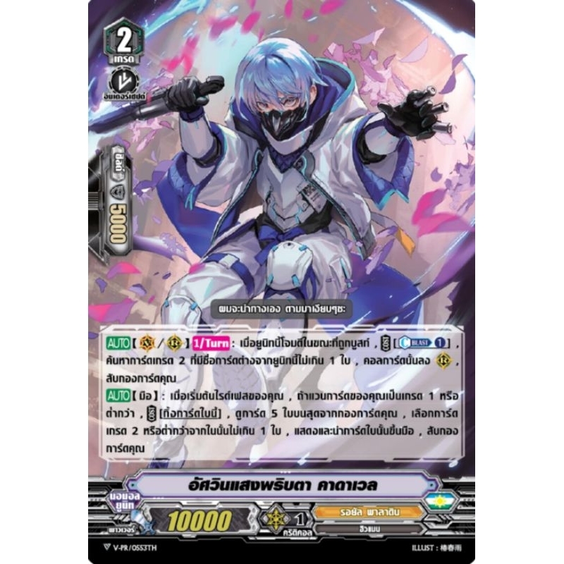 Vanguard ไทย อัศวินแสงพริบตา คาดาเวล V-PR/0553TH ฟอย 1 ใบ