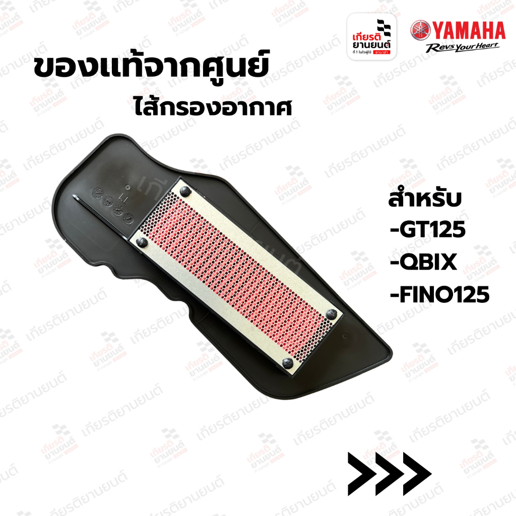 ไส้กรองอากาศ แท้จากศูนย์ สำหรับYAMAHA GT125, QBIX, FINO125 : BB9E44500000