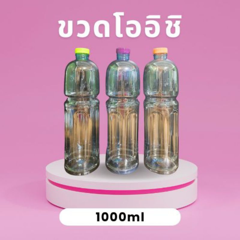 ขวดน้ำพลาสติก 1000 ML ปาก 29 มม.ฟรีฝาขวด (ขวด มีสีใส และ สีฟ้า)