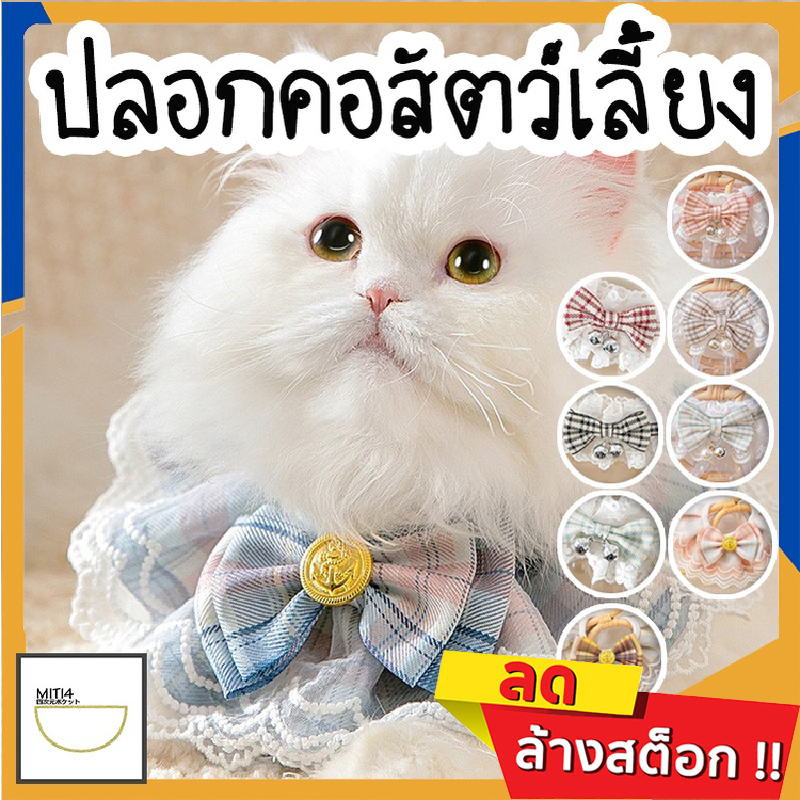 MITI4 พร้อมส่ง ปลอกคอสัตว์เลี้ยง ปลอกคอแมว ปลอกคอสุนัข สไตล์เจ้าหญิง คุณหนู ลูกไม้น่ารัก เสื้อผ้าสัตว์เลี้ยง COD MIP123