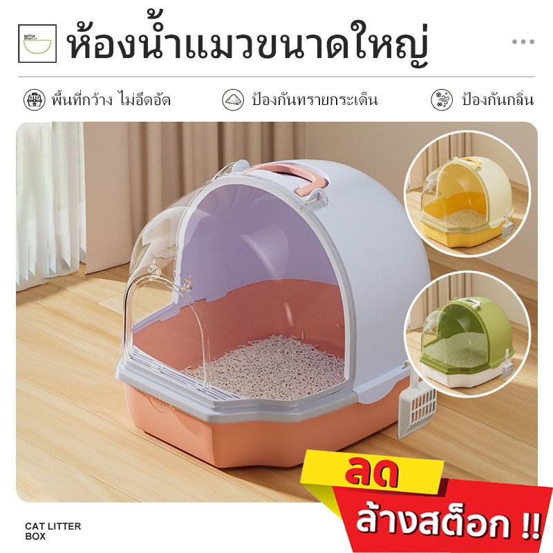 MITI4 พร้อมส่ง ห้องน้ำแมว ห้องน้ำแมวขนาดใหญ่ กระบะทรายแมวแบบปิด ป้องกันกลิ่น มีทั้งหมด 3 สี แถมฟรีที่ตักทรายแมว COD PU17