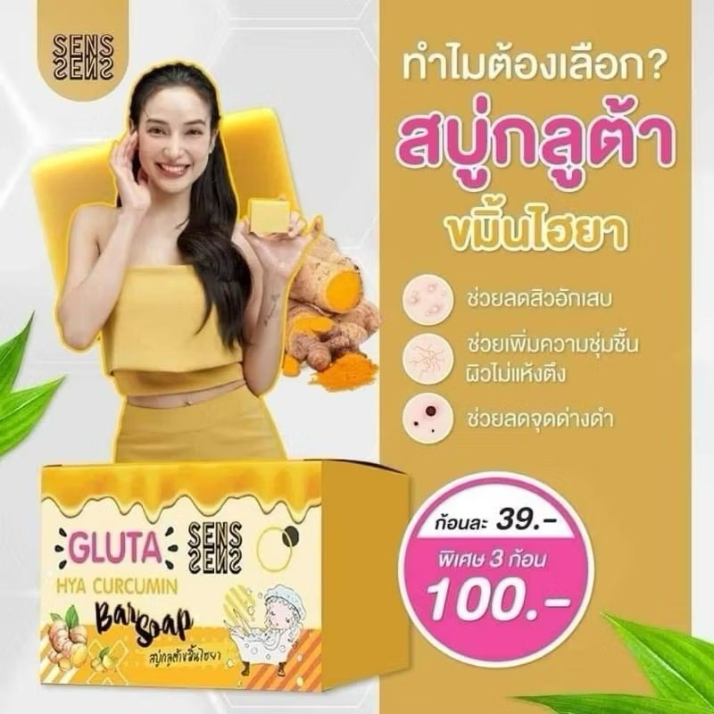 ((ส่งฟรี))เซริเซ่ (ของแท้ถูกที่สุด) สบู่กลูต้า ขมิ้นไฮยา