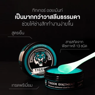 TIGGER OINTMENT 200g. ทิกเกอร์ออยเมนท์ วาสลีนสักลายสูตรเย็น วาสลีนสัก วาสลีนเย็น coolvaseline สักลาย