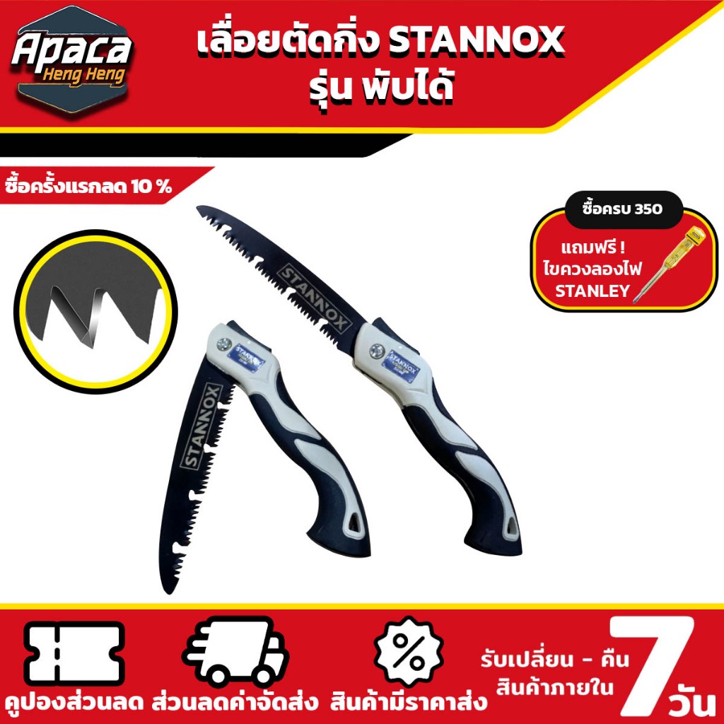 เลื่อยตัดกิ่ง STANNOX รุ่นพับได้ ขนาด 10 นิ้ว เหล็กSK5 ทนทาน เลื่อยมือ ตัดกิ่ง เลื่อยไม้ มีระบบเซฟตี้ ไม่เป็นสนิม