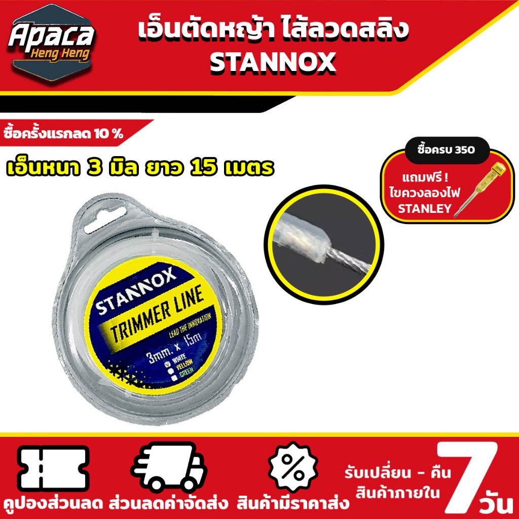 เอ็นตัดหญ้าไส้ลวดสลิง STANNOX ขนาด 3 มิล ความยาว 15 เมตร ใช้กับเครื่องตัดหญ้าได้ทุกรุ่น พร้อมลุยงานหญ้า
