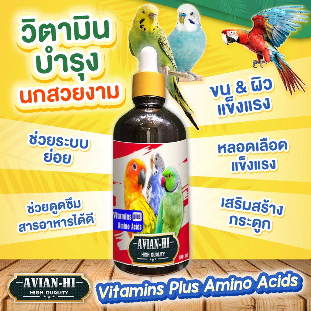 วิตามินบำรุงนกสวยงาม Avian-Hi เอเวียงไฮ ช่วยระบบย่อย ขนและผิวแข็งแรง เสริมสร้างกระดูก 100 ml. thumbnail 3