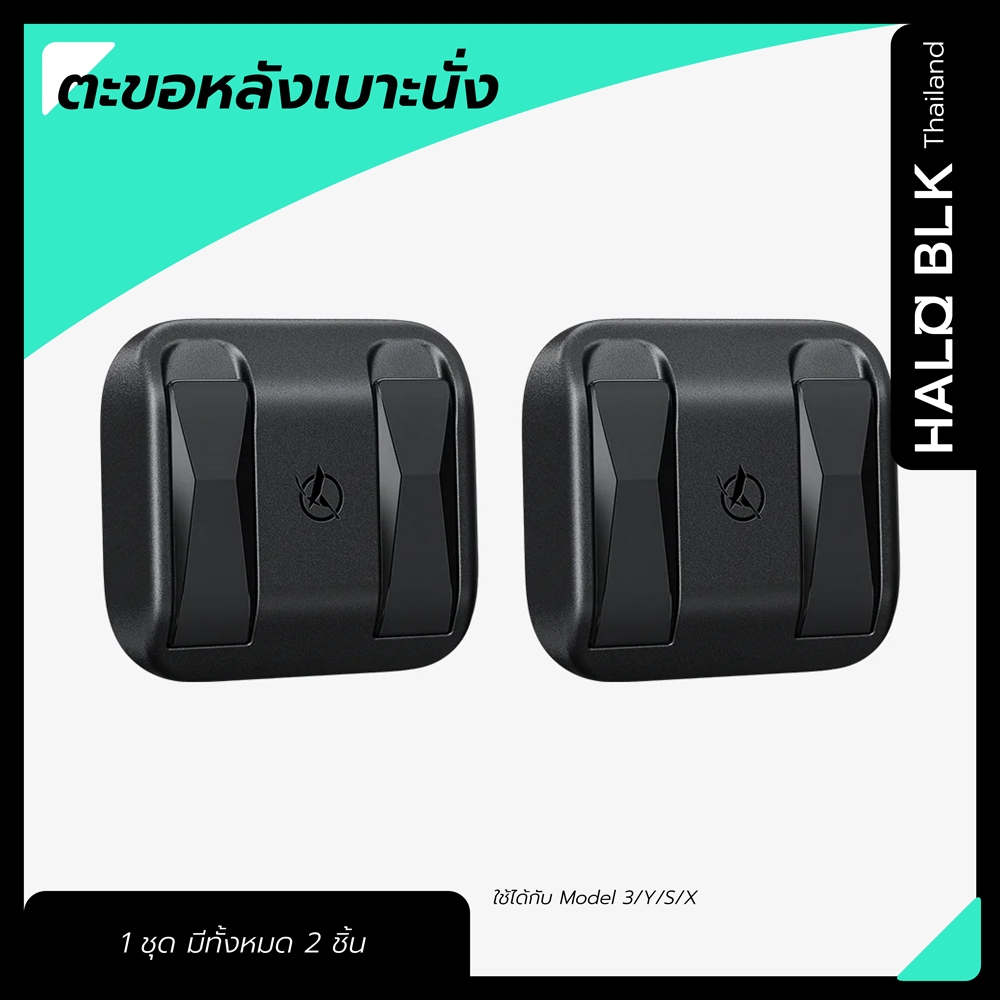 ตะขอแขวน หลังเบาะนั่ง HALOBLK Car Seat Hooks(2 PICS)
