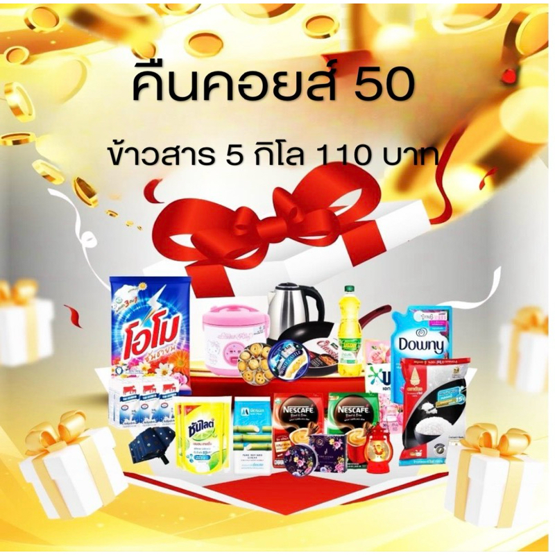 [ส่งฟรี]  คืนคอยส์ 50 ใช้กับ code40%100 ตะกร้าข้าวสาร 5 กิโล 110 บาท