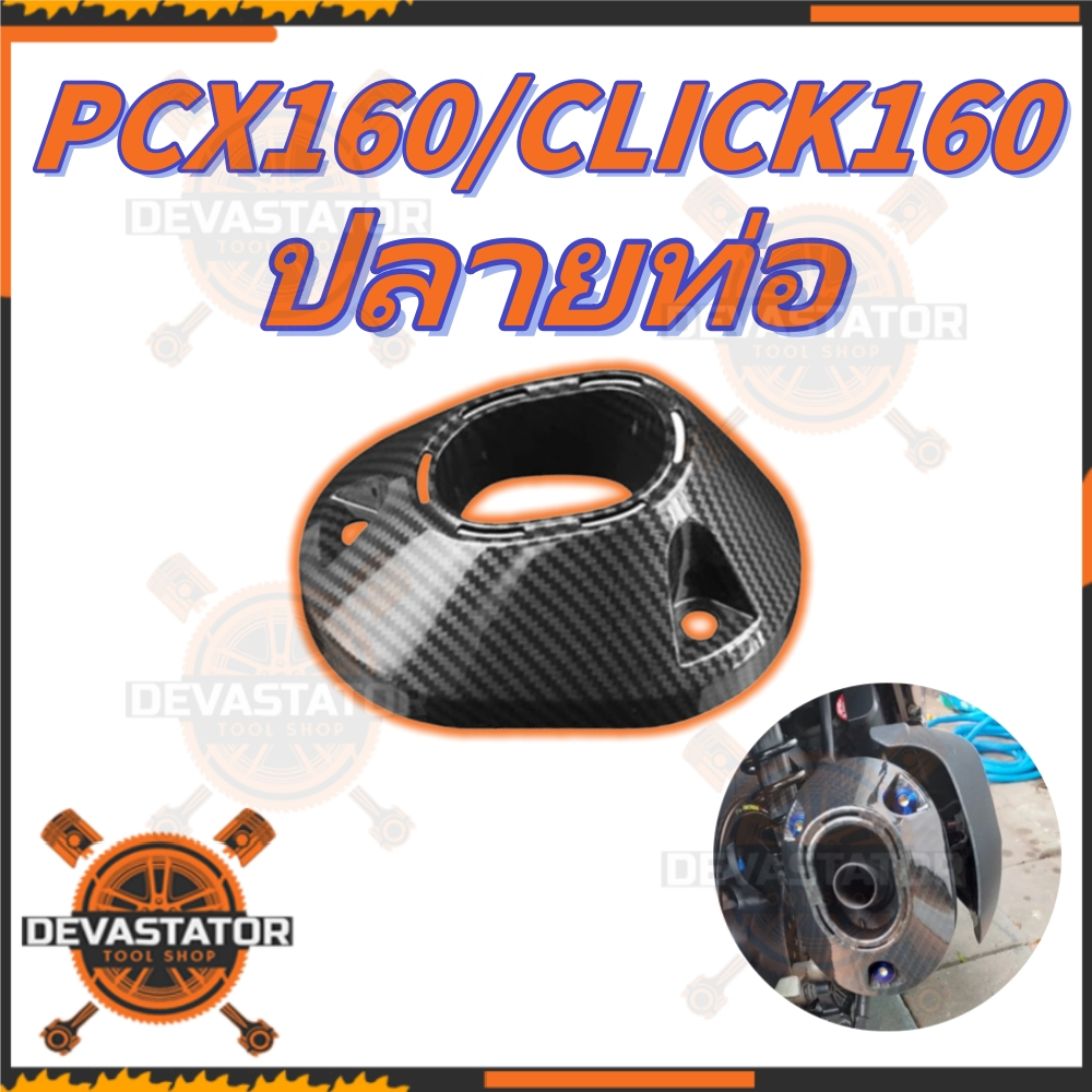 Honda PCX / PCX160 ปี2021ปลายท่อ ครอบปลายท่อ ลายคาร์บอน(ฟิมล์) ติดตั้งง่าย ฝาครอบปลายท่อไอเสีย