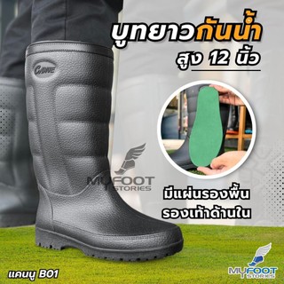 ล็อตใหม่! รองเท้าบูทกันน้ำ CANUE แคนนู รุ่น B01 สูง 12 นิ้ว มีแผ่นรองเท้าด้านใน ใส่สบายเท้า คุณภาพดี