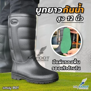 ล็อตใหม่! รองเท้าบูทกันน้ำ CANUE แคนนู รุ่น B01 สูง 12 นิ้ว มีแผ่นรองเท้าด้านใน ใส่สบายเท้า คุณภาพดี