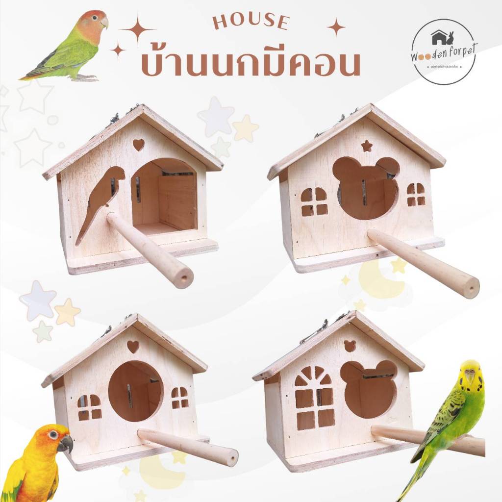 บ้านนกมีคอนยืน บ้านชูการ์ กระรอก เปิดฝ่าด้านบนได้ ฟรีไม้เกาะ 15 cm. มี 4 แบบให้เลือก