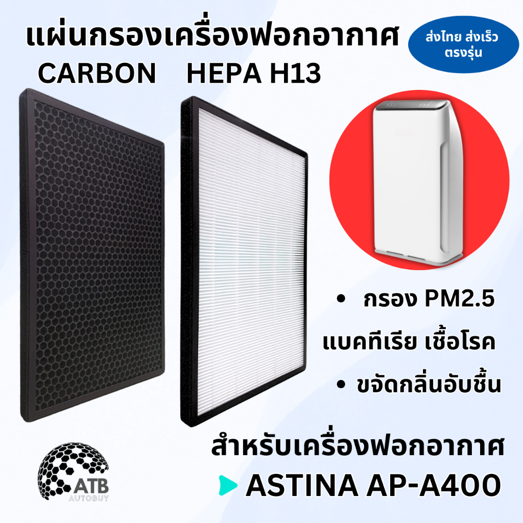 【ของแท้💯】ASTINA  Filter AP-400 แผ่นกรองเครื่องฟอกอากาศ การกรองฝุ่นละอองในอากาศมากกว่า 99.97%