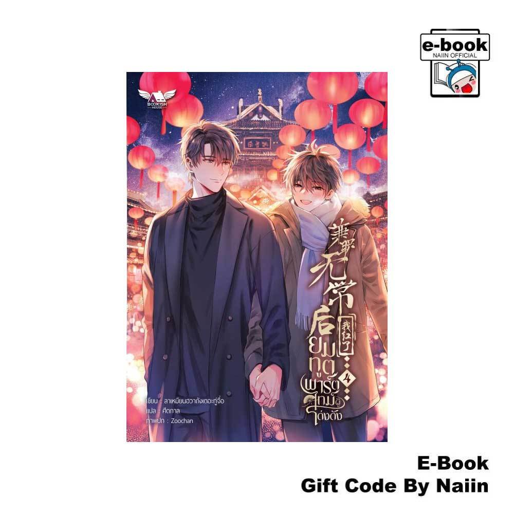 [E-Book Digital code] ยมทูตพาร์ตไทม์ผู้โด่งดัง เล่ม 4 (จบ) - BOOKISH HOUSE
