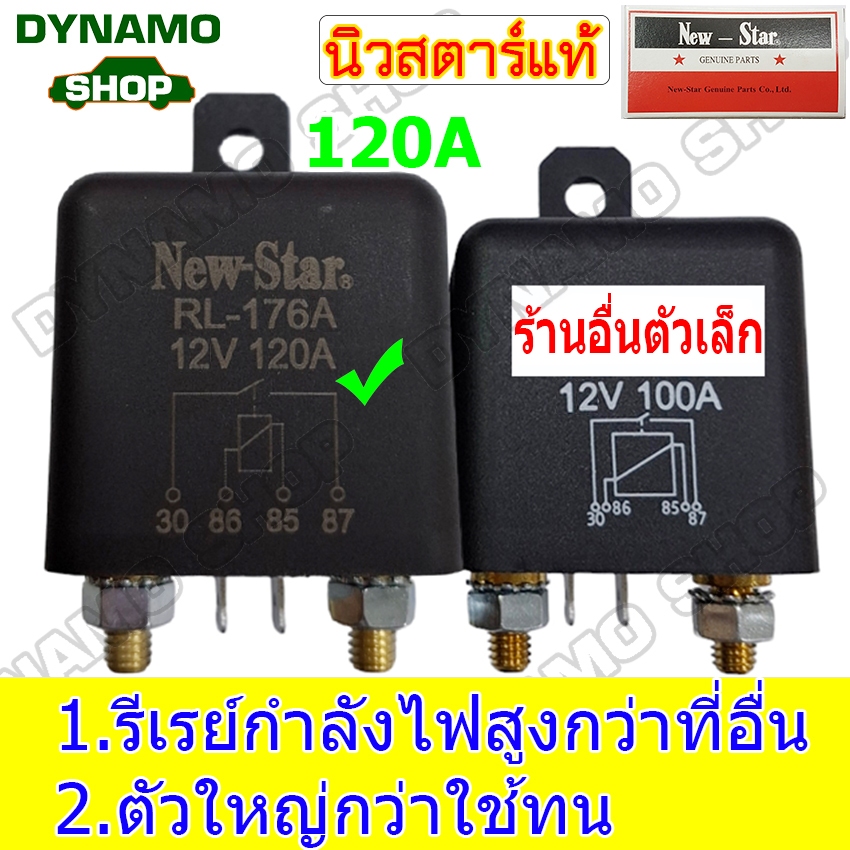 รีเรย์ รีเลย์โซล่าเซลล์ รีเรย์กำลังสูง 4 ขา 12V 120A 1.8Watt ใช้กับรถยนต์ โซล่าเซลล์ Solar cell ยี่ห้อนิวสตาร์