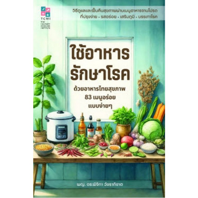 Chulabook|n111|หนังสือ| ใช้อาหารรักษาโรค :ด้วยอาหารไทยสุขภาพ 83 เมนูอร่อยแบบง่าย ๆ : 9786169457909