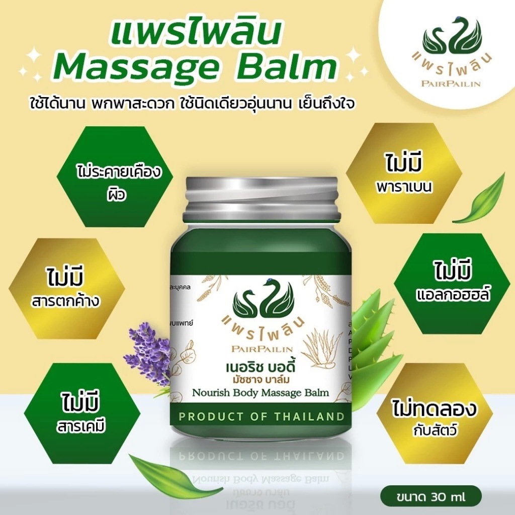 Pairpailin Nourish Body Massage Balm (แพรไพลิน เนอริช บอดี้ มัซซาจ บาล์ม) ขนาด 30กรัม 1กระปุก