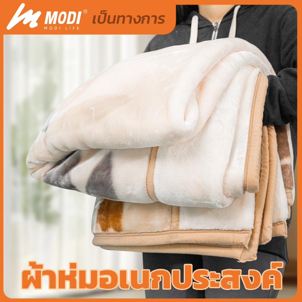 MODIผ้าห่มอเนกประสงค์ ขนาด140*200cm มี 3 รุ่นให้เลือก เนื้ออ่อนโยนต่อผิว ไม่ระคายเคืองผิว