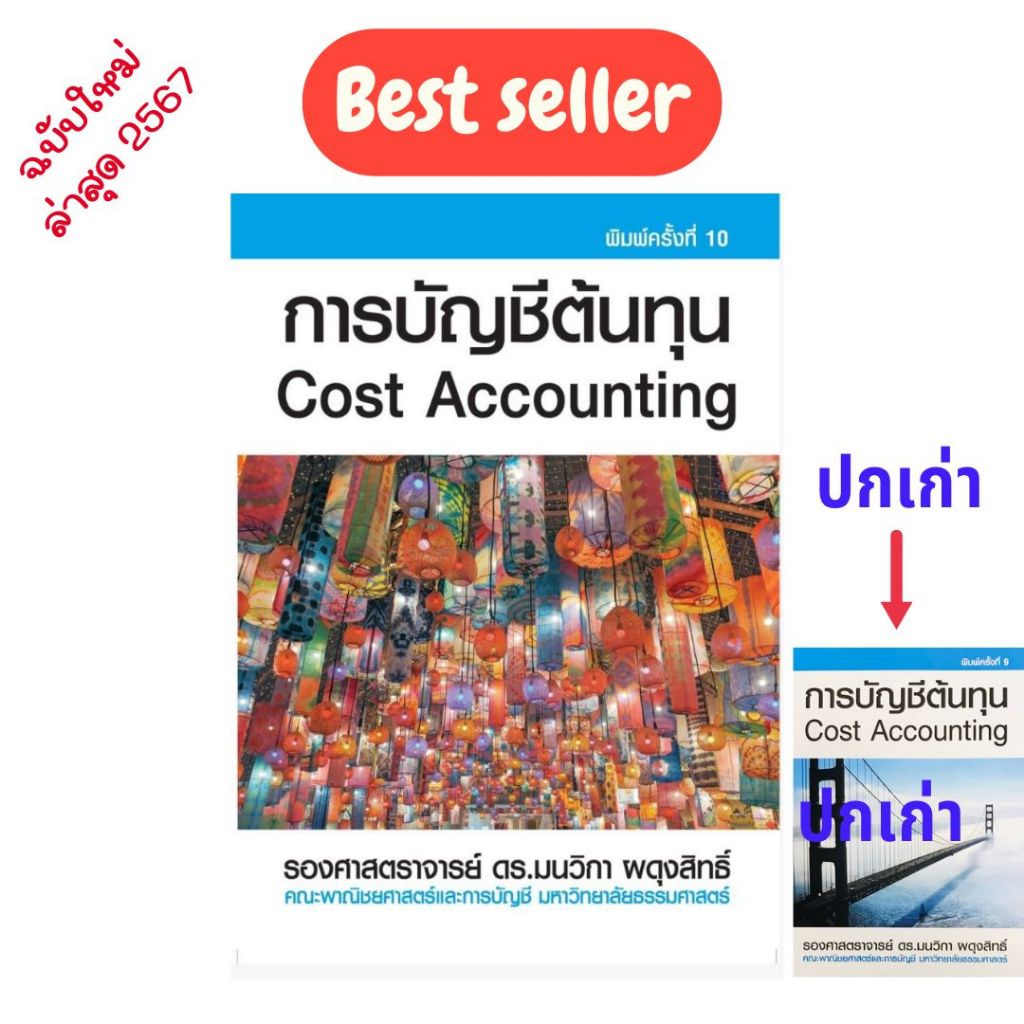 การบัญชีต้นทุน (COST ACCOUNTING) //มนวิกา ผดุงสิทธิ์ :9786163942104