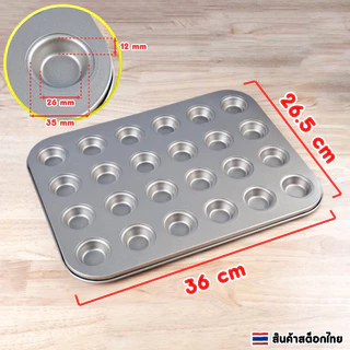 ถาดอบมัฟฟิน 24 หลุม เคลือบเทฟล่อน non-stick ถาดหลุมอบคัพเค้ก ขนม คุกกี้ แม่พิมพ์เค้กเทฟล่อน