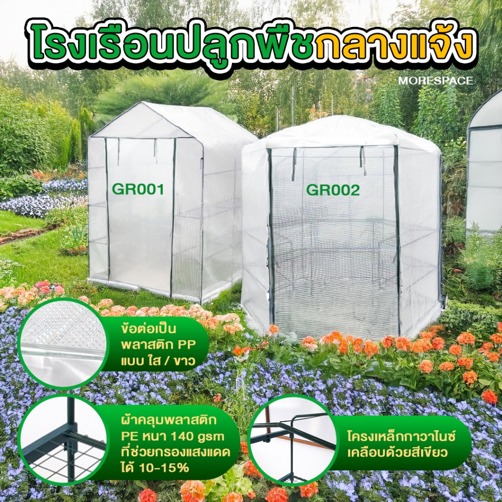 โรงเรือนปลูกพืช โรงเรือนปลูกผัก โรงเรือนปลูกต้นไม้ โรงเรือนแคคตัส  ( Mini Greenhouse ) MS-GR