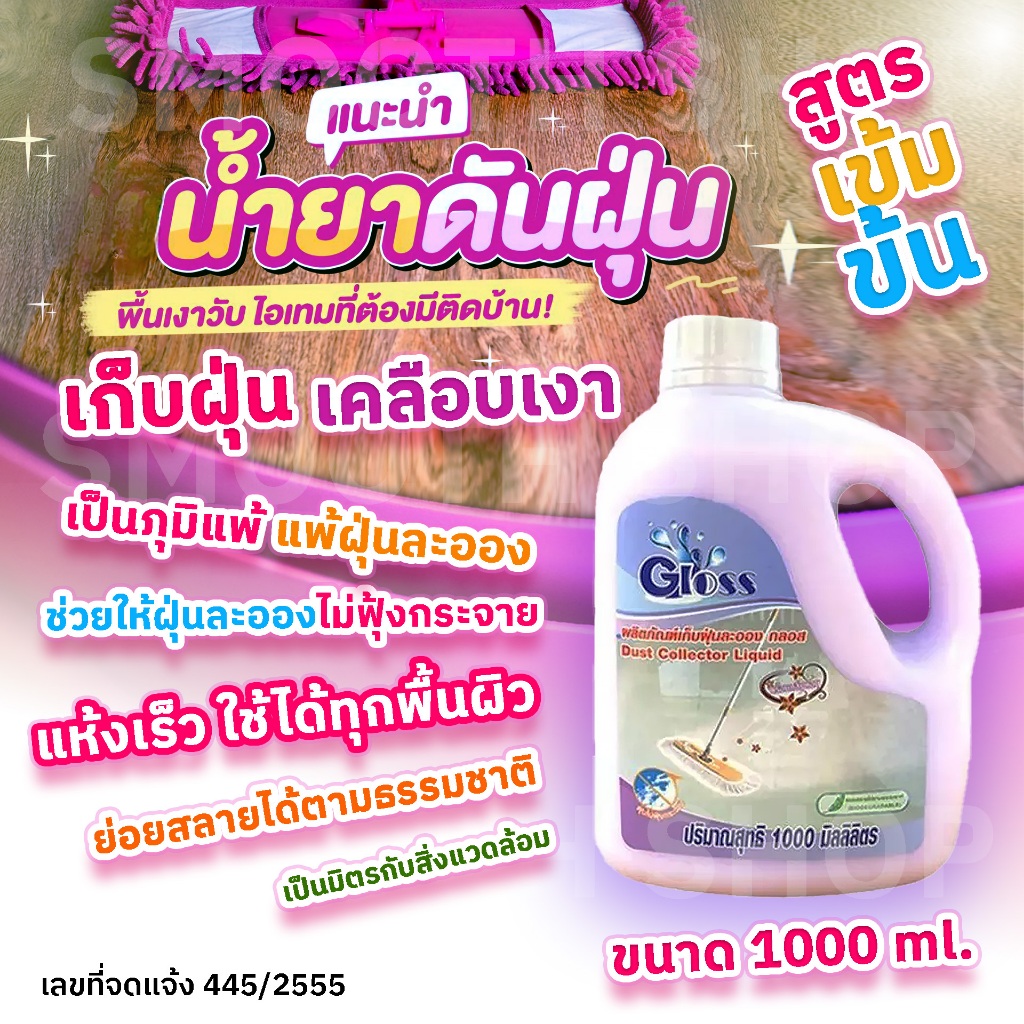 GLOSS น้ำยาดันฝุ่น เก็บฝุ่นละออง เคลือบเงาพื้น สูตรเข้มข้น ไม่ต้องผสมน้ำ แห้งไว ขนาด 1000ml.