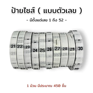 ป้ายไซส์ทอตัวเลข (1-52) ป้ายติดคอเสื้อ ป้ายทอพื้นขาวตัวหนังสือสีดำ