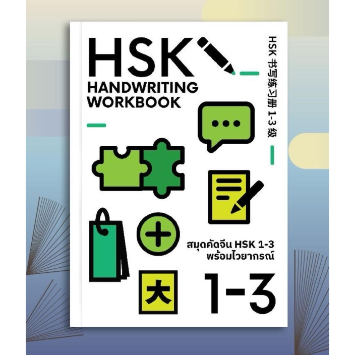 สมุดคัดจีน HSK ระดับ 1-3 และ 4 97861694660527 ภาษาจีน หนังสือจีน จีนศึกษา เพ็ญวัฒนา