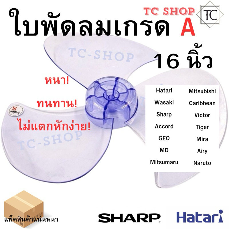 ใบพัดลมเกรดA คุณภาพดี พร้อมส่ง ขนาด 16นิ้ว