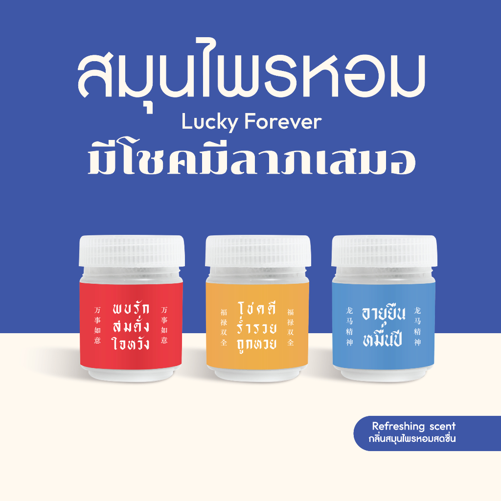 Habit Bangkok สมุนไพรหอม Lucky Forever