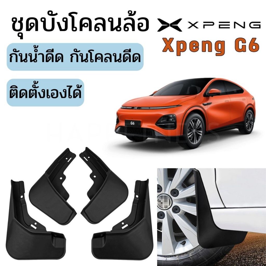 🇹🇭พร้อมส่งในไทย🇹🇭ชุดบังโคลนล้อ สำหรับรถ Xiaopeng Xpeng G6 EV รถไฟฟ้า รถ EV กันน้ำดีด กันโคลนดีด ขึ้นมาจากล้อ ติดตั้งง่าย