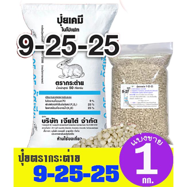 (ของแท้100%) ปุ๋ยตรากระต่าย สูตร 9-25-25 แบ่งขาย 1 กิโลกรัม
