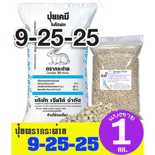 (ของแท้100%) ปุ๋ยตรากระต่าย สูตร 9-25-25 แบ่งขาย 1 กิโลกรัม