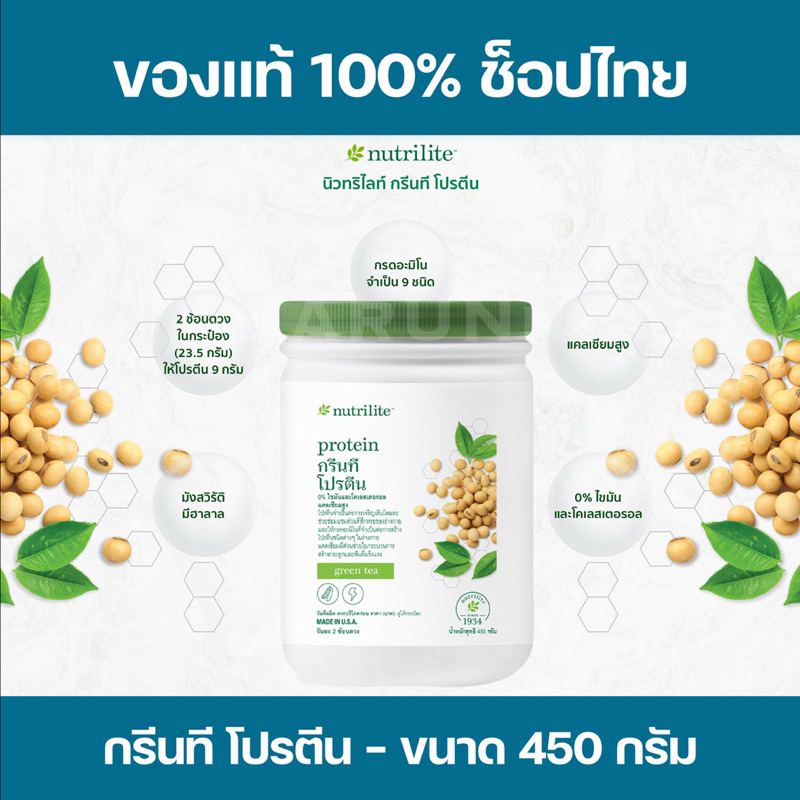 โปรตีนชาเขียว แอมเวย์ นิวทริไลท์ กรีนที โปรตีน ✅ของแท้/ช็อปไทย✅