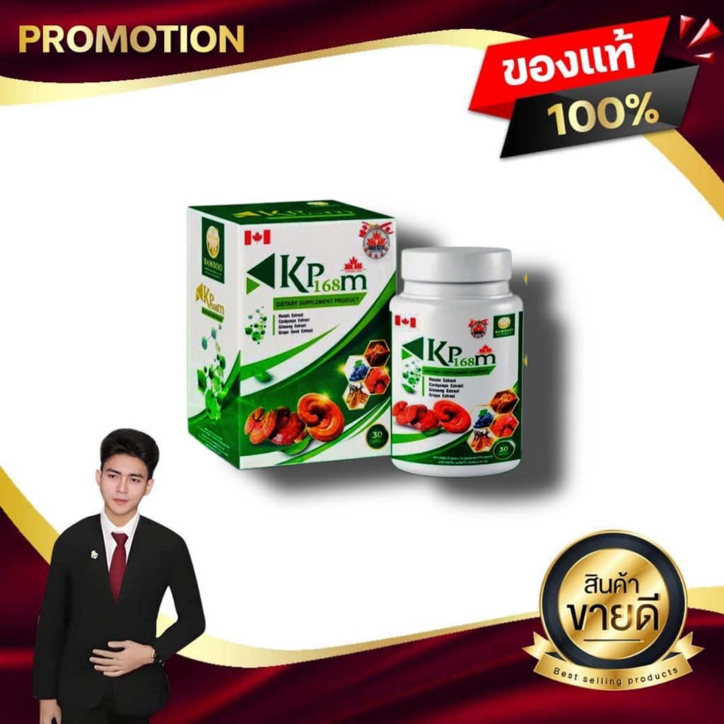 BAMBOO KP168M แบมบู เคพี168เอ็ม อาหารเสริมสมุนไพรสกัดเข้มข้น สร้างภูมิคุ้มกัน ขับสารพิษ ของแท้100%