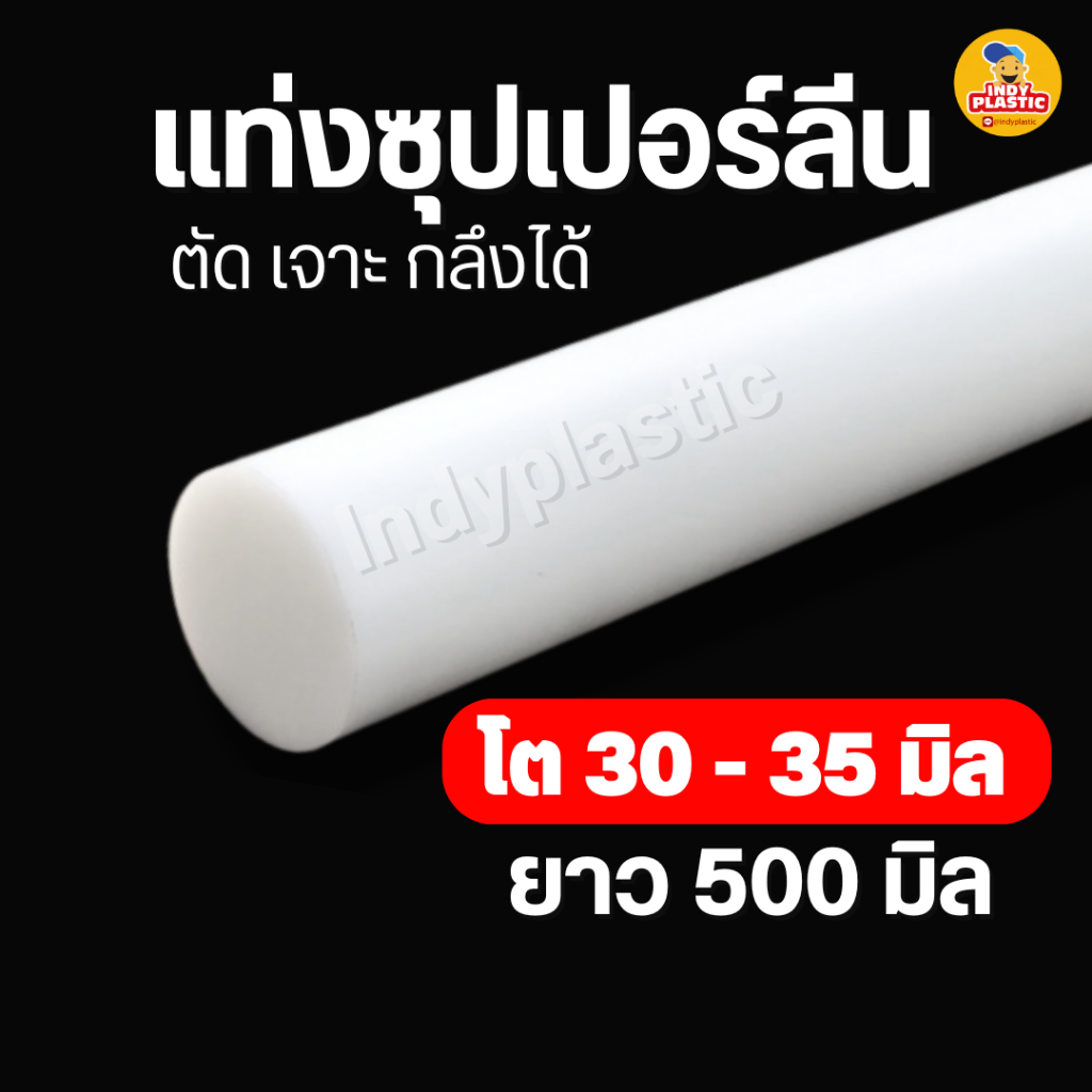 พลาสติกซุปเปอร์ลีนแท่งกลมตัน สีขาว ความโต 30 - 55 มิล ยาว 500 มิล (50 เซน) สำหรับงาน ตัด เจาะ กลึงได