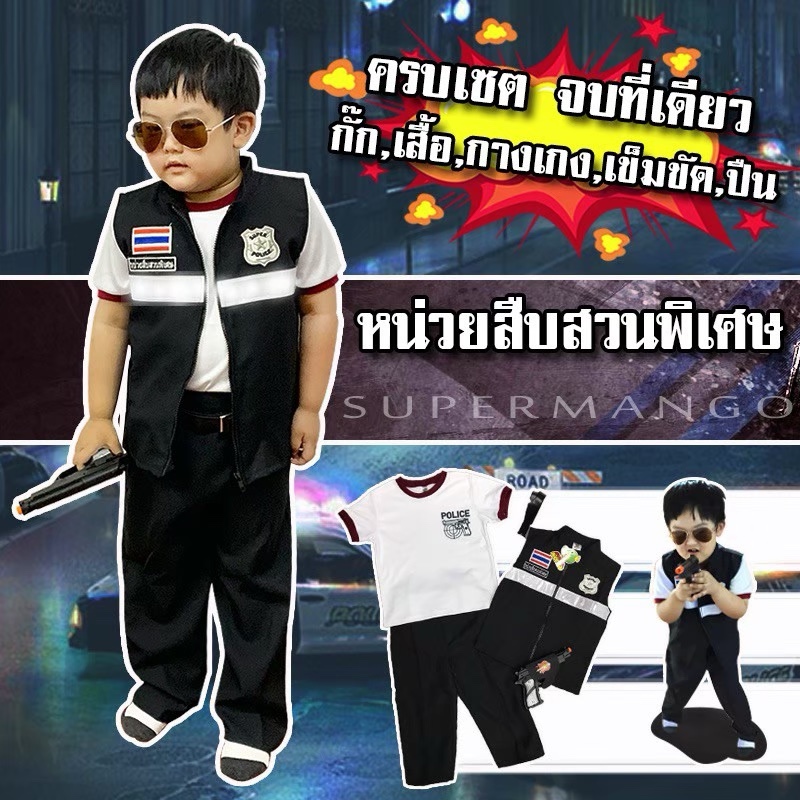 ชุดตำรวจ หน่วยสืบสวน ชุดอาชีพเด็ก ชุดตำรวจเด็ก หน่วยสืบสวนพิเศษ สุดเท่ห์ SS