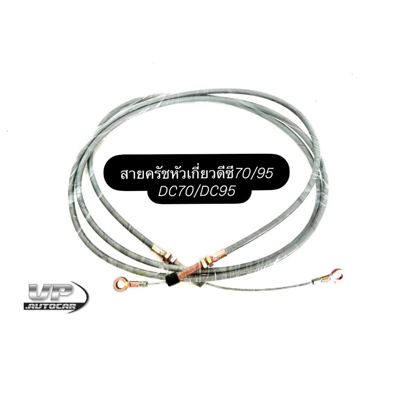 สายครัชหัวเกี่ยวดีซี70/95 DC70/DC95 สายครัชรถเกี่ยวข้าวคูโบต้าDC70/95 ยี่ห้อCRR รูในห่วง8มิล ยาว105นิ้ว สายคลัช