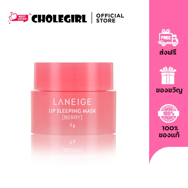 แท้100% LANEIGE Lip Sleeping Mask 3g ลิปมาร์กลาเนจ
