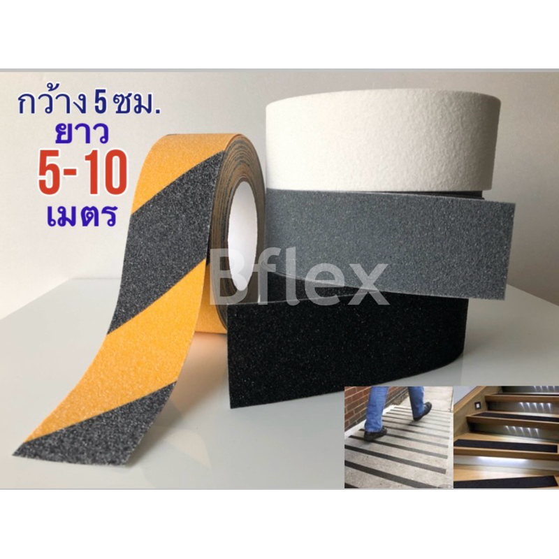 เทปกันลื่น พีวีซี สำหรับติดพื้น กว้าง 5 ซม. ยาว 5 - 10 เมตร