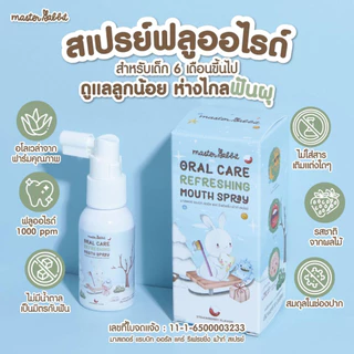 สเปรย์ป้องกันฟันผุ Master rabbit