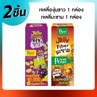 Posh Medica เจลลี่ ไฟเบอร์มะขาม x 1 กล่อง (6 ซอง) + เจลลี่ คอลลาเจนองุ่นขาว x 1 กล่อง (6 ซอง)